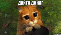 дайти диняг 