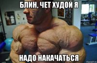 блин, чет худой я надо накачаться