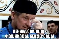  ленина свалили - фошиизды, бендеровцы