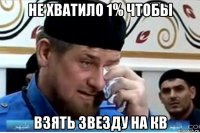 не хватило 1% чтобы взять звезду на кв