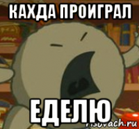 кахда проиграл еделю