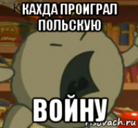 кахда проиграл польскую войну