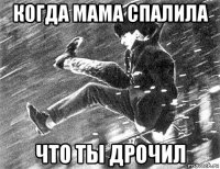 когда мама спалила что ты дрочил
