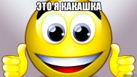 это я какашка 