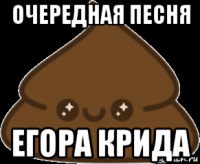 очередная песня егора крида