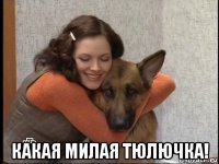  какая милая тюлючка!