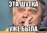 эта шутка уже была
