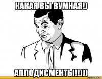 какая вы вумная!) аплодисменты!!)))