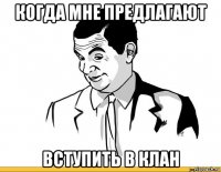 когда мне предлагают вступить в клан