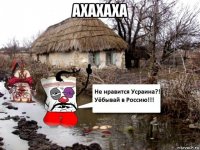 ахахаха 