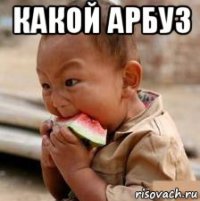 какой арбуз 
