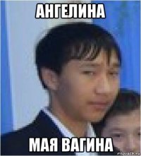 ангелина мая вагина