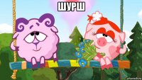 шурш 