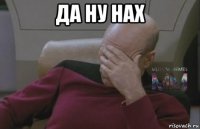 да ну нах 