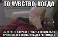 то чувство, когда 76-летнего патрика стюарта специально гримировали по старика для росомахи 3