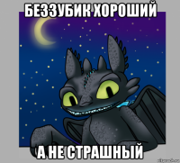 беззубик хороший а не страшный