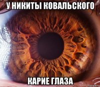 у никиты ковальского карие глаза