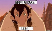 пошел нахуй пиздюк