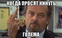 когда просят кинуть голема