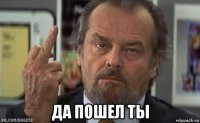  да пошел ты