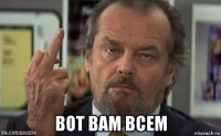  вот вам всем