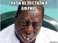 коли не пустили в африку 