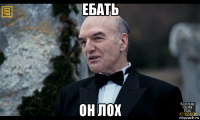 ебать он лох