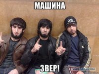машина звер!