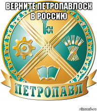 верните петропавлоск в россию 