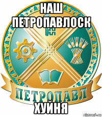 наш петропавлоск хуйня