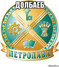 долбаеб 