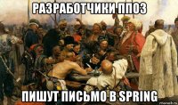 разработчики ппоз пишут письмо в spring