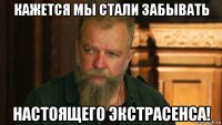 кажется мы стали забывать настоящего экстрасенса!