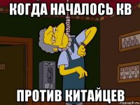 когда началось кв против китайцев