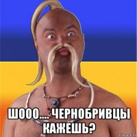  шооо.... чернобривцы кажешь?