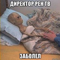 директор рен тв заболел