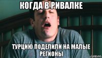 когда в ривалке турцию поделили на малые регионы