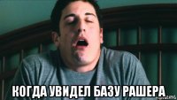  когда увидел базу рашера