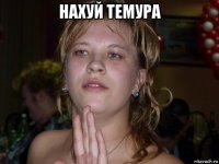 нахуй темура 