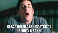  когда последний платёж по кредиту в банке