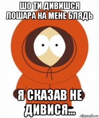 шо ти дивишся лошара на мене блядь я сказав не дивися...
