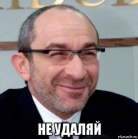  не удаляй