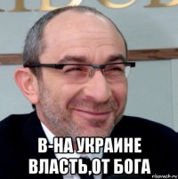  в-на украине власть,от бога