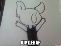  шидевар