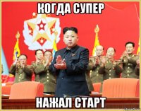когда супер нажал старт