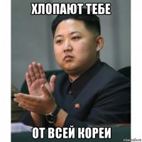 хлопают тебе от всей кореи