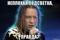 неплохая подсветка, правда?