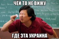 чёй то не вижу где эта украина