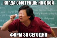 когда смотришь на свой фарм за сегодня