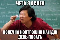 чето я ослеп конечно контрошки каждій день писать